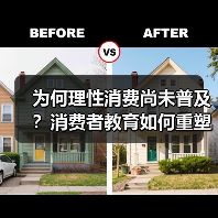 为何理性消费尚未普及？消费者教育如何重塑市场信任（图4）