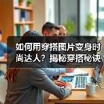 如何用穿搭图片变身时尚达人？揭秘穿搭秘诀（图3）