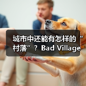 城市中还能有怎样的“村落”？Bad Village用自然重构都市空间（图2）