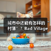 城市中还能有怎样的“村落”？Bad Village用自然重构都市空间