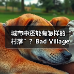 城市中还能有怎样的“村落”？Bad Village用自然重构都市空间（图3）