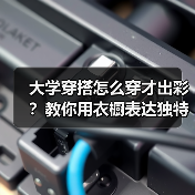 大学穿搭怎么穿才出彩？教你用衣橱表达独特个性（图2）