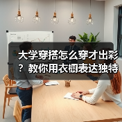 大学穿搭怎么穿才出彩？教你用衣橱表达独特个性（图3）