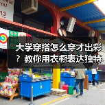 大学穿搭怎么穿才出彩？教你用衣橱表达独特个性（图4）