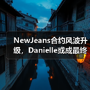 NewJeans合约风波升级，Danielle或成最终告别？（图2）