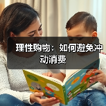 理性购物：如何避免冲动消费（图2）