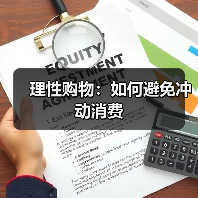 理性购物：如何避免冲动消费（图3）