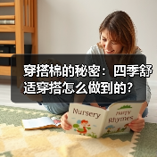 穿搭棉的秘密：四季舒适穿搭怎么做到的？（图1）
