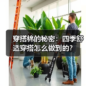 穿搭棉的秘密：四季舒适穿搭怎么做到的？（图3）