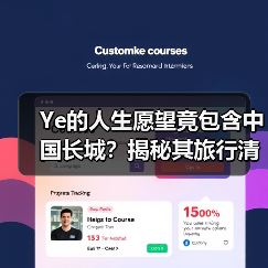 Ye的人生愿望竟包含中国长城？揭秘其旅行清单（图2）
