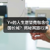 Ye的人生愿望竟包含中国长城？揭秘其旅行清单（图4）