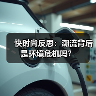 快时尚反思：潮流背后是环境危机吗？