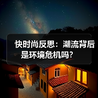 快时尚反思：潮流背后是环境危机吗？（图3）