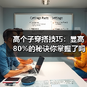 高个子穿搭技巧：显高80%的秘诀你掌握了吗？（图3）