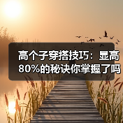 高个子穿搭技巧：显高80%的秘诀你掌握了吗？（图4）