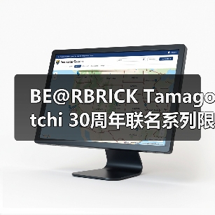 BE@RBRICK Tamagotchi 30周年联名系列限量登场，复古像素风引爆收藏热潮