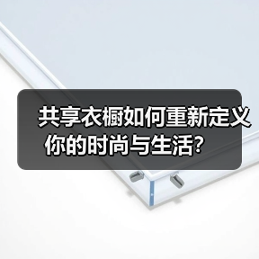共享衣橱如何重新定义你的时尚与生活？（图4）