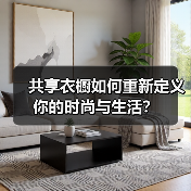 共享衣橱如何重新定义你的时尚与生活？（图3）