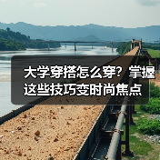 大学穿搭怎么穿？掌握这些技巧变时尚焦点（图1）