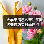 大学穿搭怎么穿？掌握这些技巧变时尚焦点（图4）