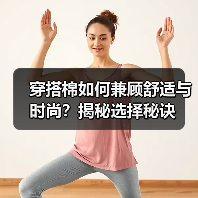 穿搭棉如何兼顾舒适与时尚？揭秘选择秘诀（图3）