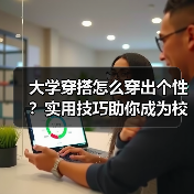 大学穿搭怎么穿出个性？实用技巧助你成为校园焦点（图3）