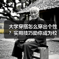 大学穿搭怎么穿出个性？实用技巧助你成为校园焦点（图4）