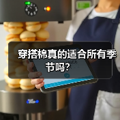 穿搭棉真的适合所有季节吗？（图2）