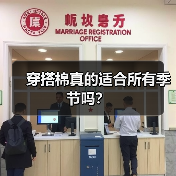 穿搭棉真的适合所有季节吗？（图3）