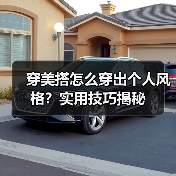 穿美搭怎么穿出个人风格？实用技巧揭秘（图2）