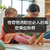 怪奇物语粉丝必入的限定周边推荐（图2）