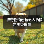 怪奇物语粉丝必入的限定周边推荐（图1）