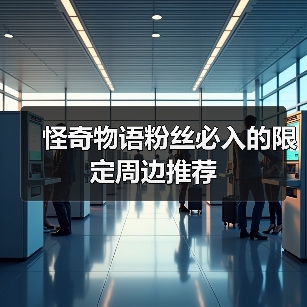 怪奇物语粉丝必入的限定周边推荐（图3）