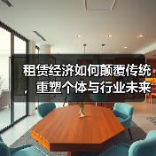 租赁经济如何颠覆传统，重塑个体与行业未来？（图2）