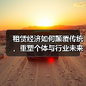租赁经济如何颠覆传统，重塑个体与行业未来？（图3）