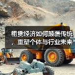 租赁经济如何颠覆传统，重塑个体与行业未来？（图4）