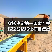 穿搭决定第一印象？掌握这些技巧让你自信出彩（图2）