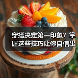 穿搭决定第一印象？掌握这些技巧让你自信出彩（图3）
