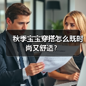 秋季宝宝穿搭怎么既时尚又舒适？（图2）