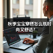 秋季宝宝穿搭怎么既时尚又舒适？（图1）