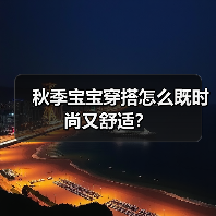 秋季宝宝穿搭怎么既时尚又舒适？（图3）