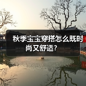 秋季宝宝穿搭怎么既时尚又舒适？（图4）