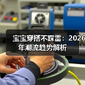 宝宝穿搭不踩雷：2026年潮流趋势解析