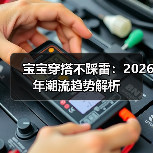 宝宝穿搭不踩雷：2026年潮流趋势解析（图4）