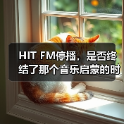 HIT FM停播，是否终结了那个音乐启蒙的时代？（图2）