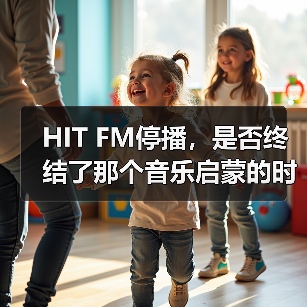 HIT FM停播，是否终结了那个音乐启蒙的时代？