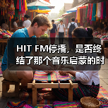 HIT FM停播，是否终结了那个音乐启蒙的时代？（图3）