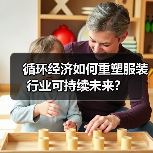 循环经济如何重塑服装行业可持续未来？（图3）