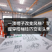 一顶帽子改变风格？掌握穿搭帽技巧变街头焦点（图2）