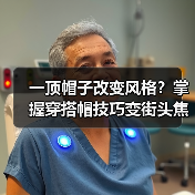 一顶帽子改变风格？掌握穿搭帽技巧变街头焦点（图4）